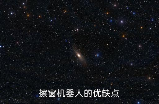 擦窗機(jī)器人的優(yōu)缺點(diǎn)