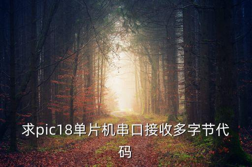 求pic18單片機(jī)串口接收多字節(jié)代碼