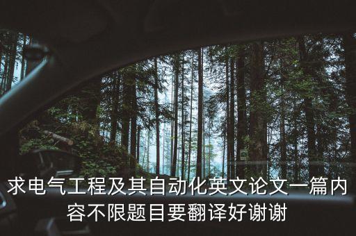 自動化與電氣工程英文,電氣工程及其自動化專業(yè)英文介紹