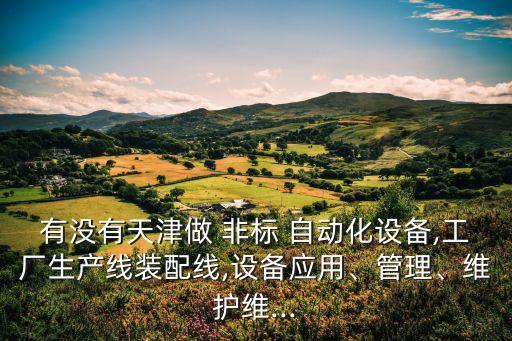 非標(biāo)自動(dòng)化公司bom