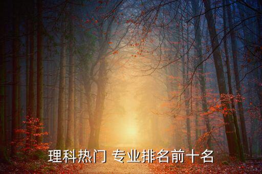 理科熱門 專業(yè)排名前十名