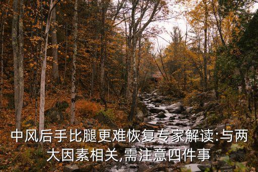 中風后手比腿更難恢復(fù)專家解讀:與兩大因素相關(guān),需注意四件事