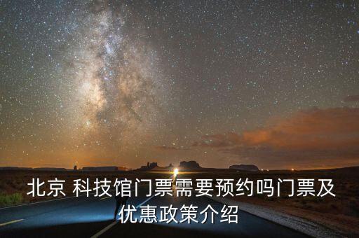  北京 科技館門票需要預(yù)約嗎門票及優(yōu)惠政策介紹