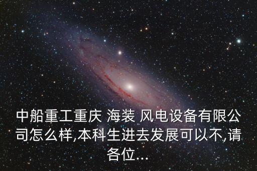 海裝風(fēng)電,中船重工海裝風(fēng)電
