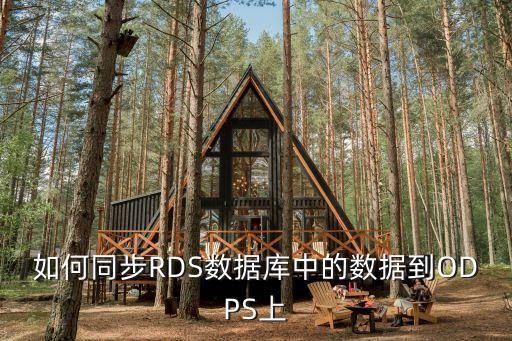 如何同步RDS數(shù)據(jù)庫中的數(shù)據(jù)到ODPS上