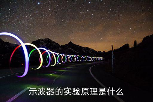 示波器的作用，示波器的實(shí)驗(yàn)原理是什么