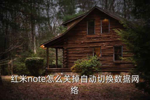 紅米note怎么關掉自動切換數(shù)據(jù)網(wǎng)絡