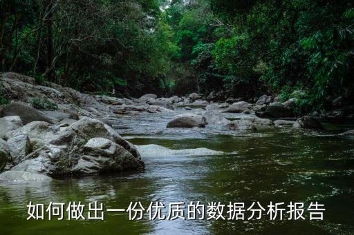 如何做出一份優(yōu)質(zhì)的數(shù)據(jù)分析報告