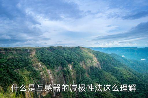 什么是互感器的減極性法這么理解
