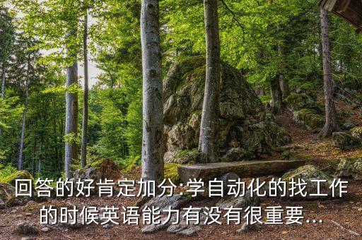 專業(yè)英語(yǔ)與自動(dòng)化的關(guān)系,電氣自動(dòng)化對(duì)英語(yǔ)有什么要求?
