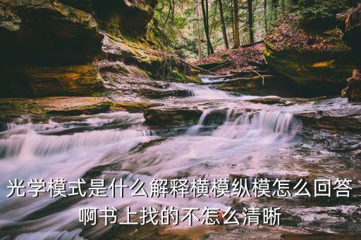 光學模式是什么解釋橫模縱模怎么回答啊書上找的不怎么清晰