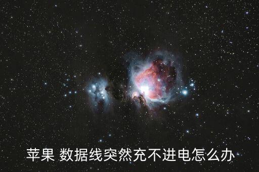  蘋果 數(shù)據(jù)線突然充不進(jìn)電怎么辦