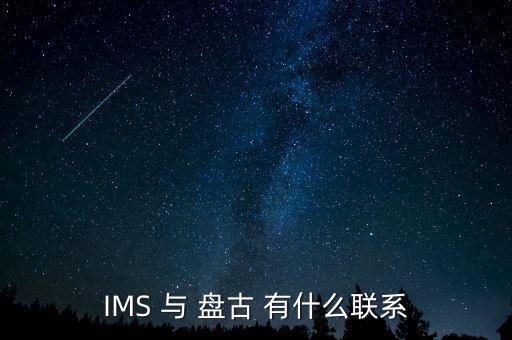 IMS 與 盤古 有什么聯(lián)系