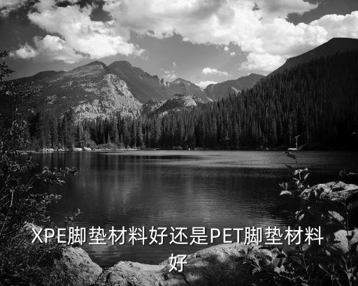 xpe,tie和pe的區(qū)別在哪?