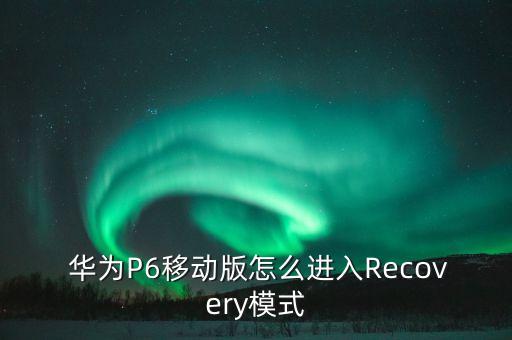 華為p6怎么恢復(fù)數(shù)據(jù),華為手機(jī)助手恢復(fù)數(shù)據(jù)