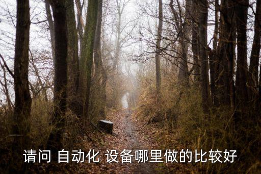 好用的國產(chǎn)自動化設(shè)備公司,蘇州非標自動化設(shè)備公司排名