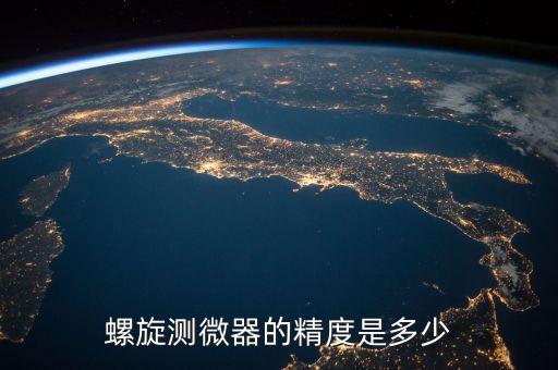 螺旋測微計(jì)，螺旋測微器的精度是多少