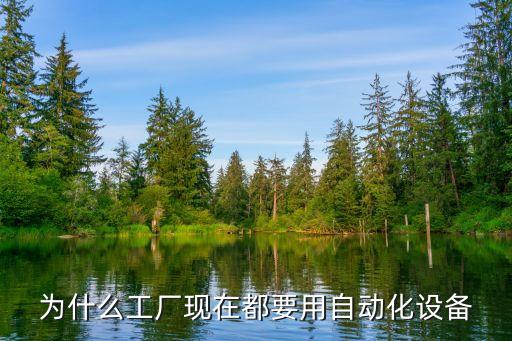 實(shí)現(xiàn)加工設(shè)備自動(dòng)化的意義,實(shí)現(xiàn)全實(shí)驗(yàn)室自動(dòng)化意義簡(jiǎn)述