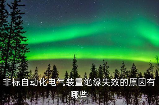 非標(biāo)自動(dòng)化設(shè)備24v跳閘,非標(biāo)自動(dòng)化和電動(dòng)化有哪些不同?