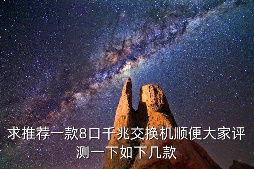 求推薦一款8口千兆交換機(jī)順便大家評(píng)測(cè)一下如下幾款