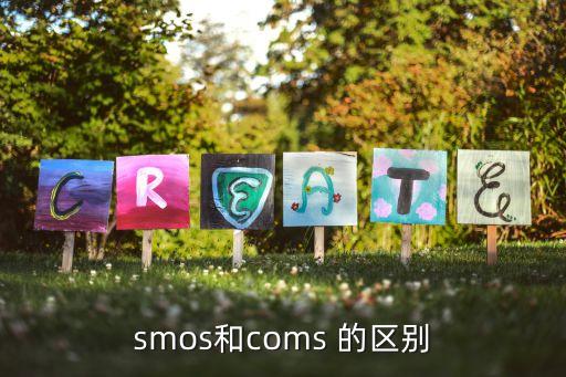 smos和coms 的區(qū)別