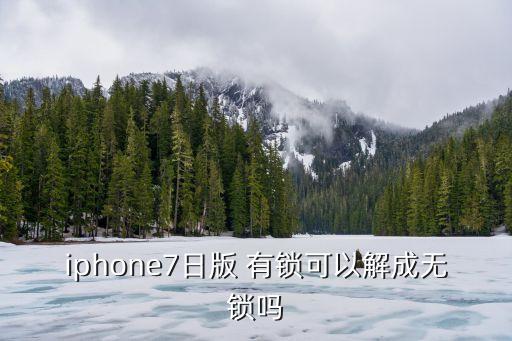 蘋(píng)果7有鎖機(jī)器人,蘋(píng)果機(jī)器人皮膚多少錢(qián)