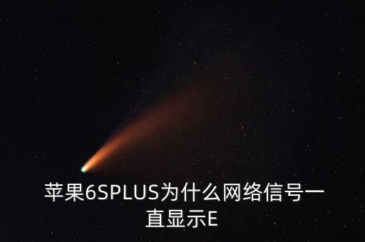  蘋果6SPLUS為什么網(wǎng)絡信號一直顯示E