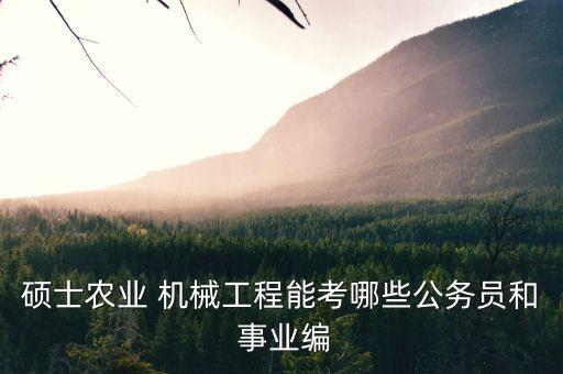 機械自動化專業(yè)報考事業(yè)編,電氣工程及其自動化可以報考什么事業(yè)編