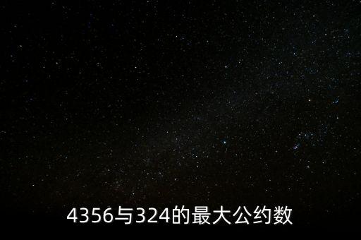 4356與324的最大公約數(shù)