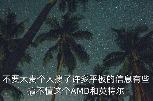 amd平板，不要太貴個(gè)人搜了許多平板的信息有些搞不懂這個(gè)AMD和英特爾
