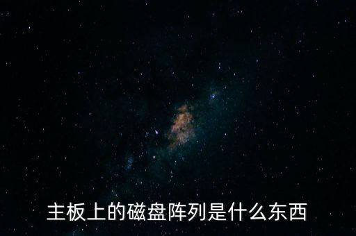 主板上的磁盤(pán)陣列是什么東西