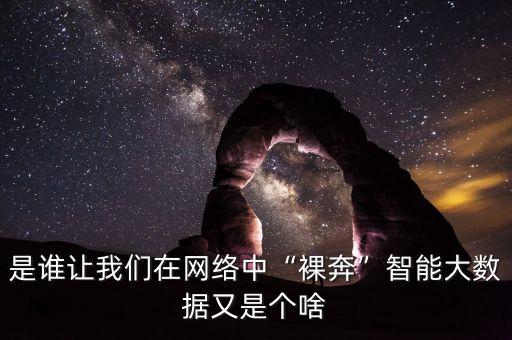 是誰讓我們在網絡中“裸奔”智能大數據又是個啥