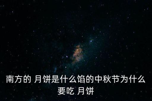 南方的 月餅是什么餡的中秋節(jié)為什么要吃 月餅