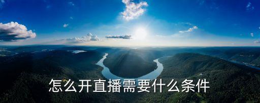 怎么開直播需要什么條件