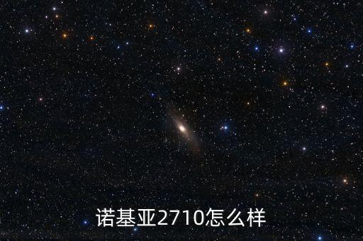 諾基亞2710怎么樣