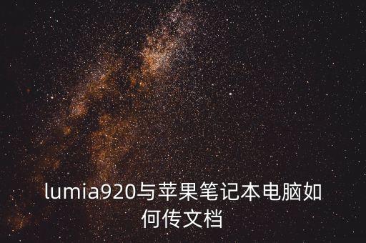 lumia920與蘋果筆記本電腦如何傳文檔