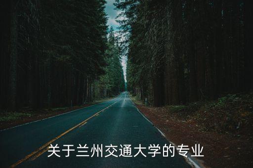 關于蘭州交通大學的專業(yè)