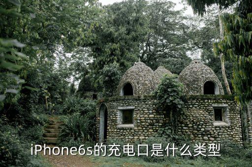 iPhone6s的充電口是什么類型