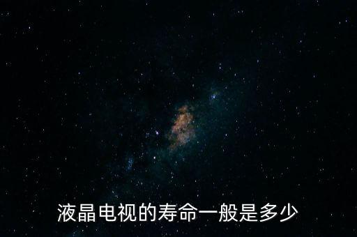 液晶電視壽命，液晶電視的使用年限是多少