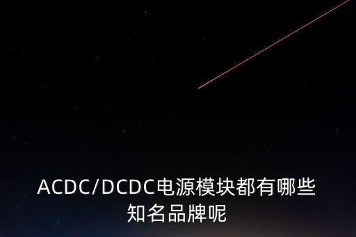 ACDC/DCDC電源模塊都有哪些知名品牌呢