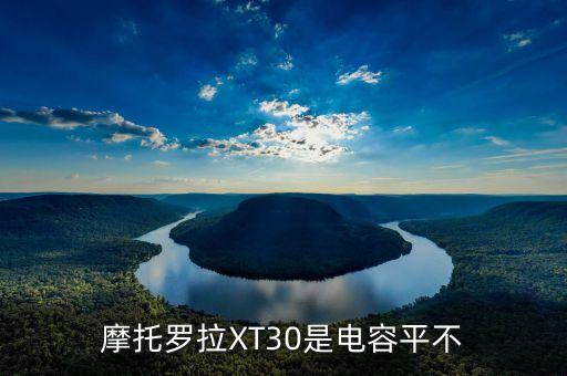 摩托羅拉XT30是電容平不