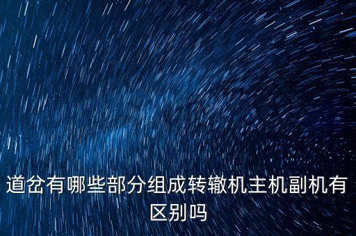 道岔有哪些部分組成轉(zhuǎn)轍機(jī)主機(jī)副機(jī)有區(qū)別嗎