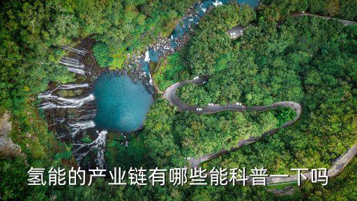 氫能產(chǎn)業(yè)鏈，南通安思卓新能源有限公司怎么樣