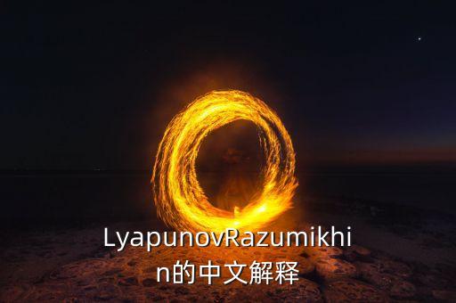 LyapunovRazumikhin的中文解釋