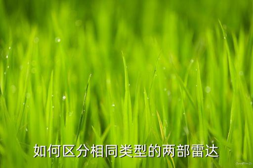 如何區(qū)分相同類型的兩部雷達(dá)