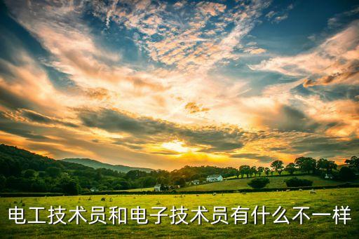 電工與電子技術(shù)，電工技術(shù)員和電子技術(shù)員有什么不一樣