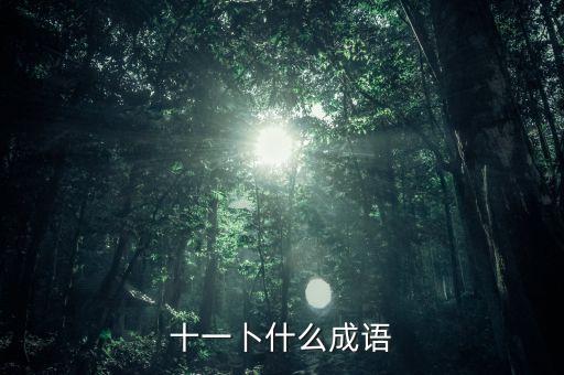 卜11,保衛(wèi)蘿卜3工廠11攻略