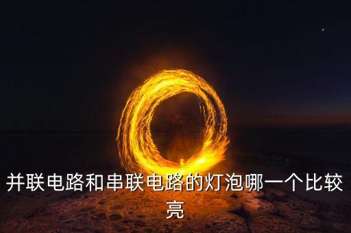 并聯(lián)電路和串聯(lián)電路的燈泡哪一個比較亮