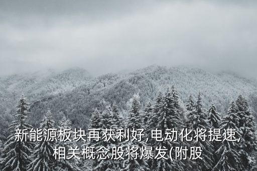 新能源板塊再獲利好,電動化將提速,相關(guān)概念股將爆發(fā)(附股