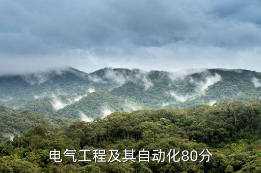 電氣及其自動(dòng)化電路答案,電氣工程及其自動(dòng)化學(xué)什么?